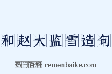 和赵大监雪造句是什么意思的图片